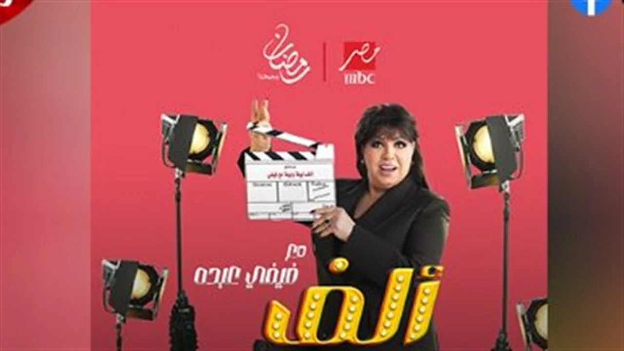 ألف ليلة.. تفاصيل برنامج فيفي عبده الجديد وقائمة المنصات الناقلة في رمضان 2026